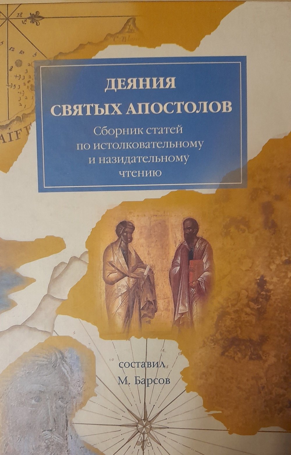 Толкование на Четвероевангелие. Деяния святых апостолов. Апокалипсис. Сборник статей по истолковательному и назидательному чтению в 4-х тт. Барсов Матвей Васильевич