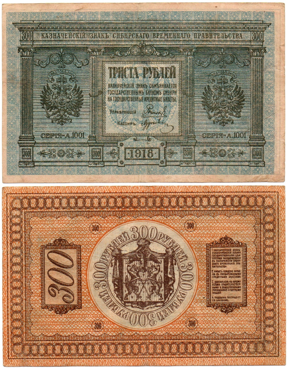 Банкнота 300 рублей 1918 Сибирское Временное Правительство Колчак. XF