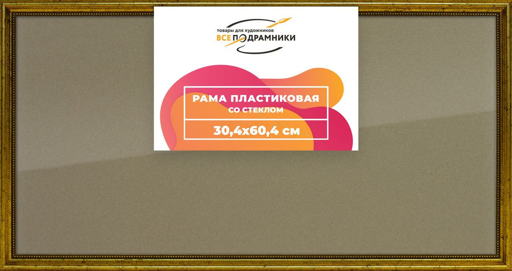 Рамка 20x40 для постера и фотографий, пластиковая, багетная, со стеклом и задником, ВсеПодрамники. Товар уцененный