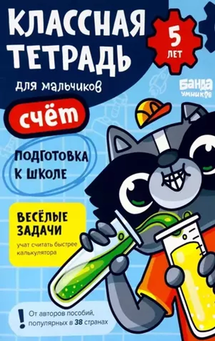 Классная тетрадь для мальчиков. 5 лет. Счёт. Банда Умников
