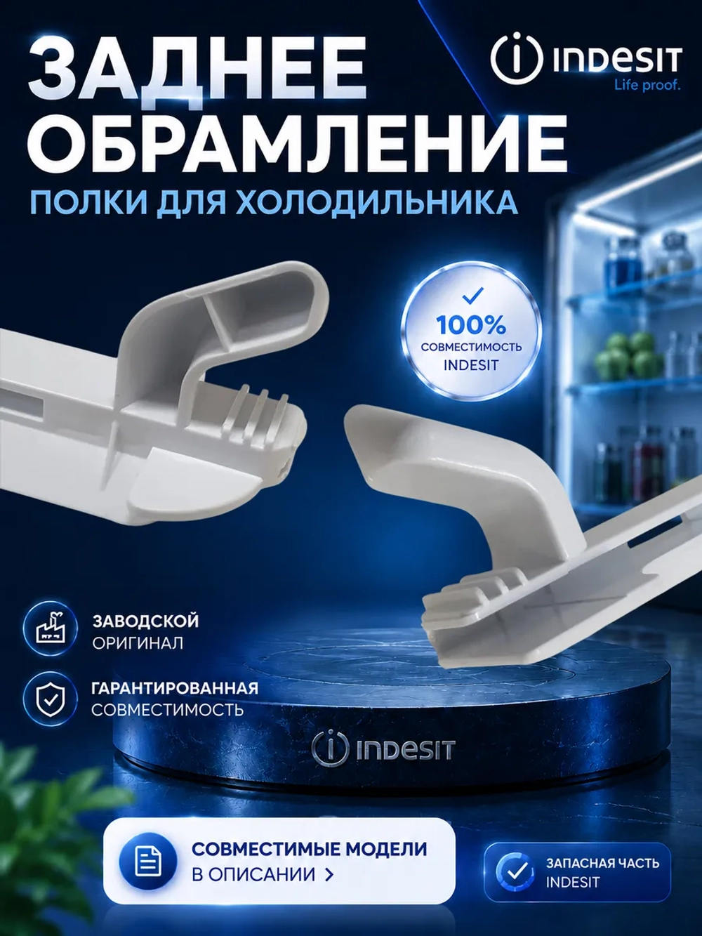Обрамление полки для холодильника Indesit заднее С00738335