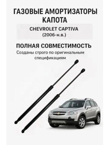 Газовые упоры капота Chevrolet Captiva 2006-н.в.