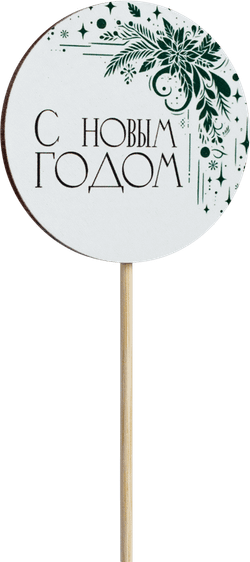 Топпер С Новым годом! (Комплект 5шт.)