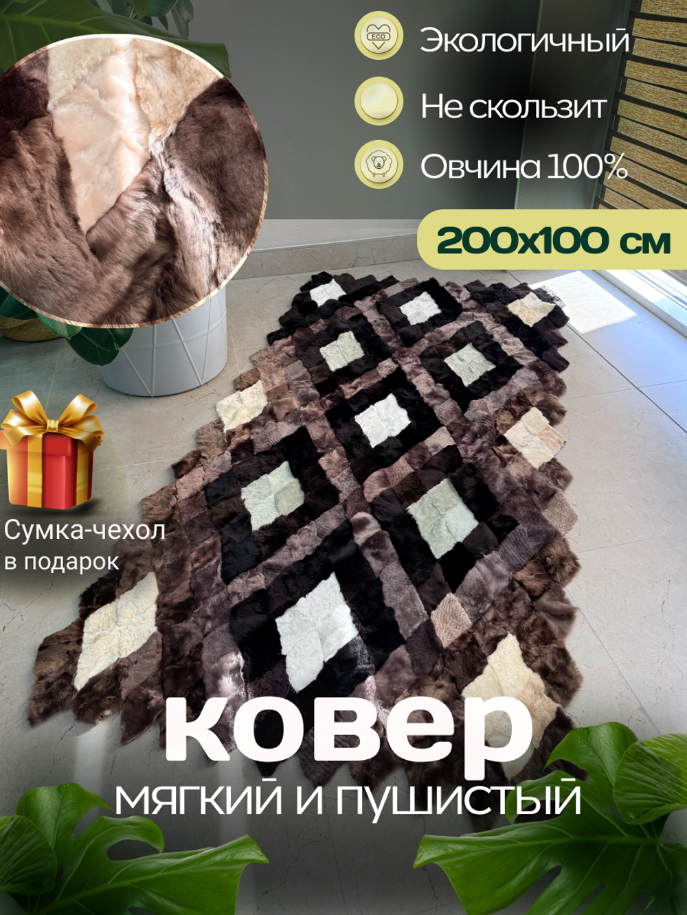 Покрывало меховое ковер из шкуры овчины