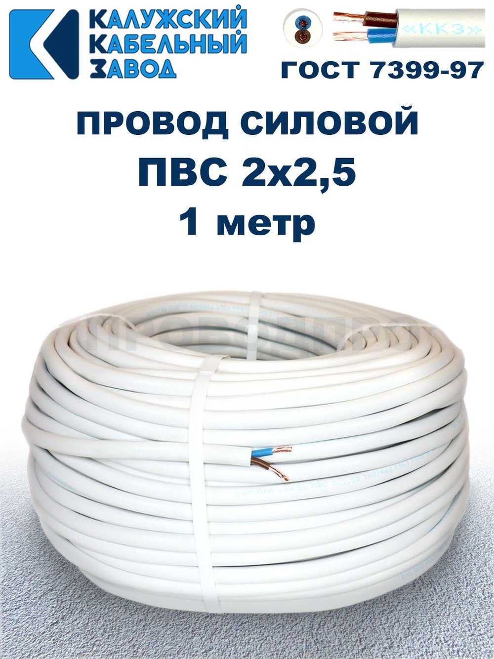 Провод ПВС 2х2,5 ГОСТ, 1 метр. Белый. Калужский кабельный завод