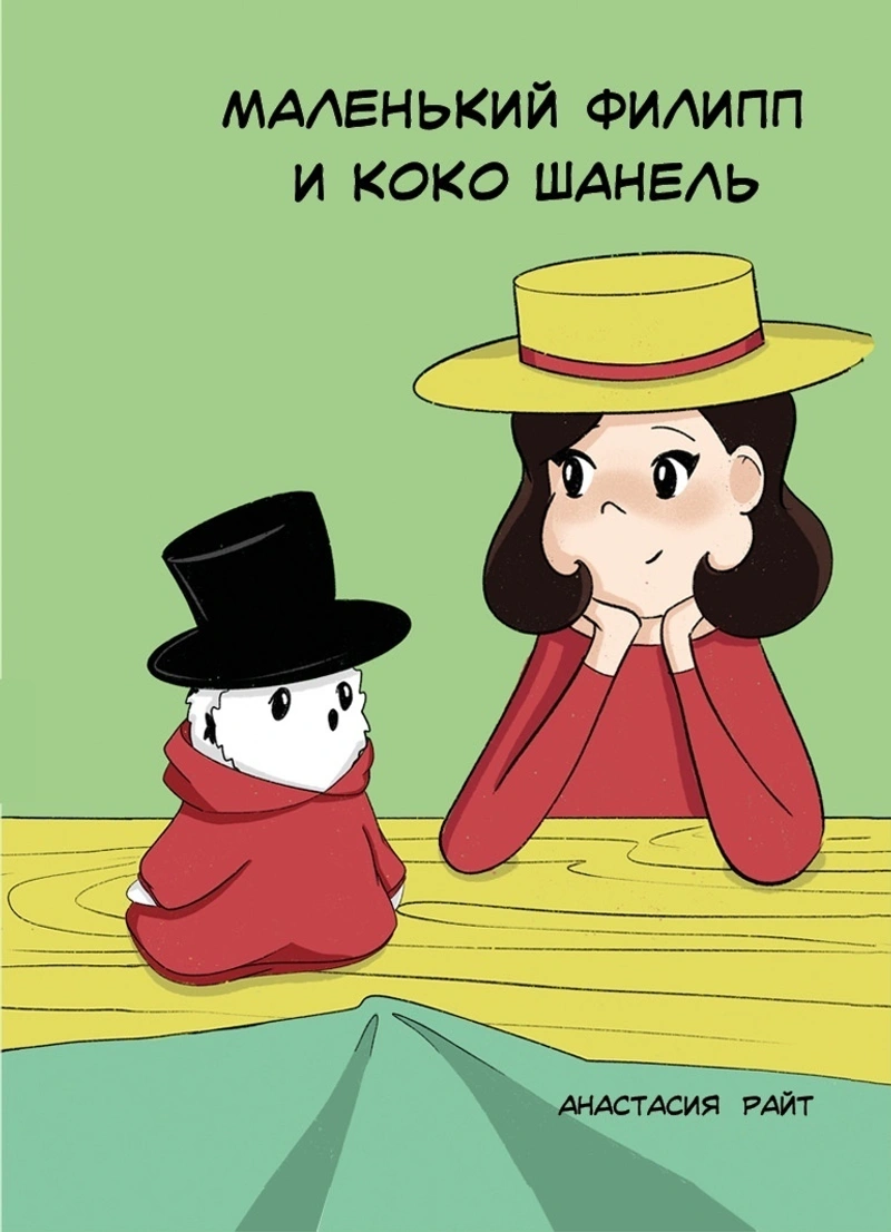 Маленький Филипп и Коко Шанель