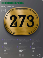 Номерок на дверь квартиры 273, для кабинета, офиса, шильдик 9 х 7 см, золотистый, Айдентика Технолоджи