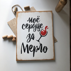 Интерьерные таблички WINE NOT