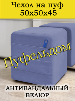 Чехол 50х50х45 на пуфик квадратный с карманом