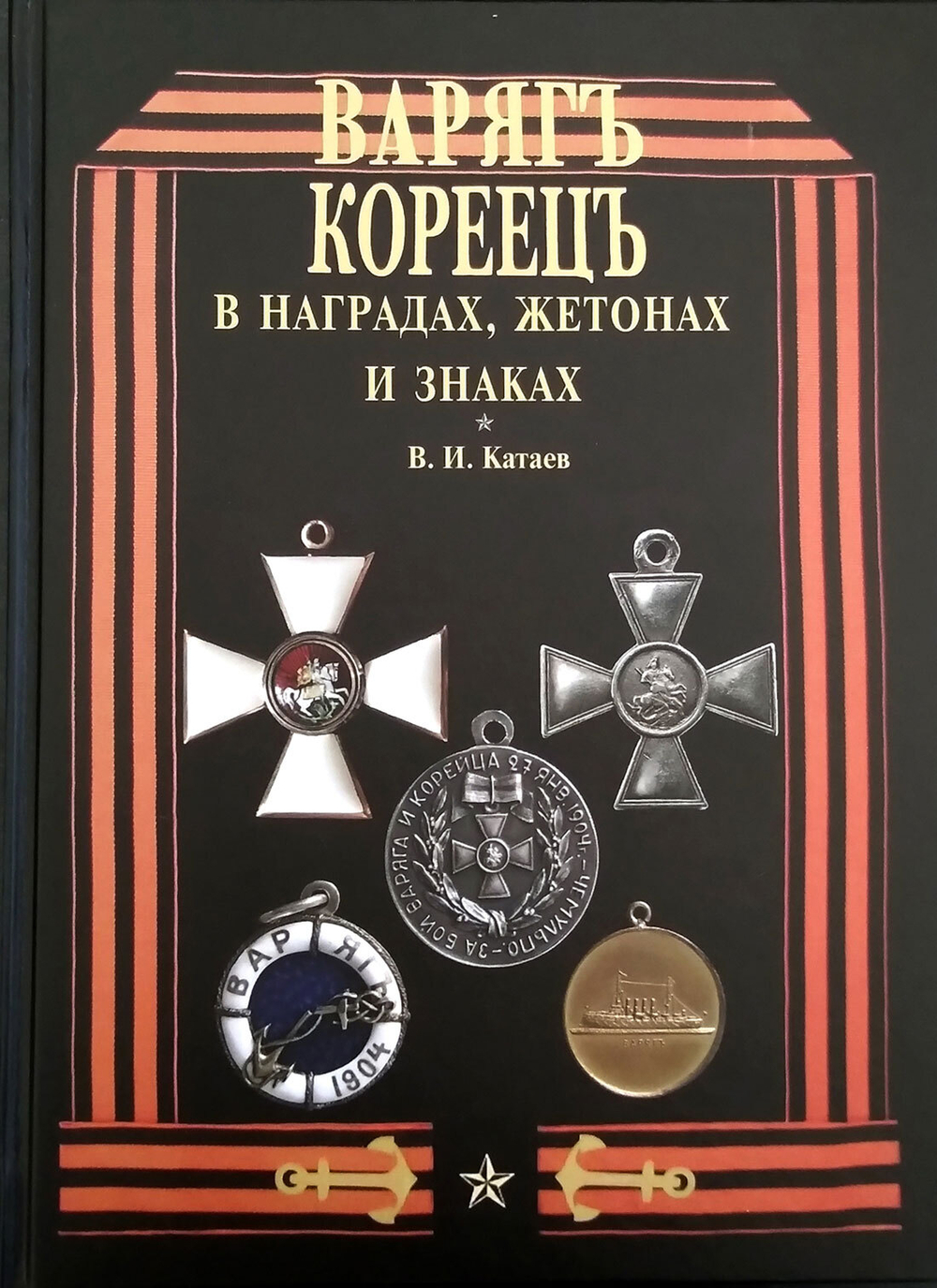 "Варяг" - "Кореец" в наградах, жетонах и знаках