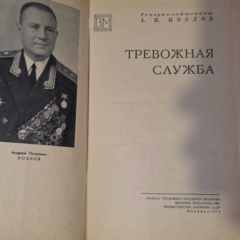 Тревожная служба. Козлов Андрей Петрович