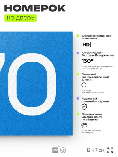 Номер на дверь 670, табличка на дверь для офиса, квартиры, кабинета, аудитории, склада, голубая 120х70 мм, Айдентика Технолоджи