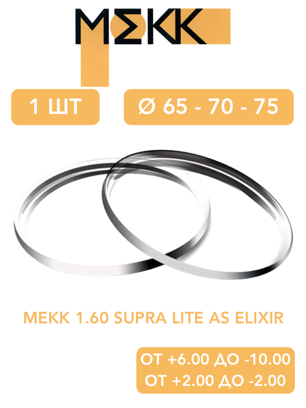Линза для очков Мekk 1.60 Supra Lite AS ELIXIR
