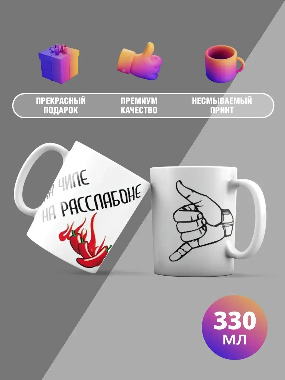 Кружка с принтом "На чиле - На расслабоне"