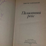 Полосатый рейс. Конецкий Виктор Викторович