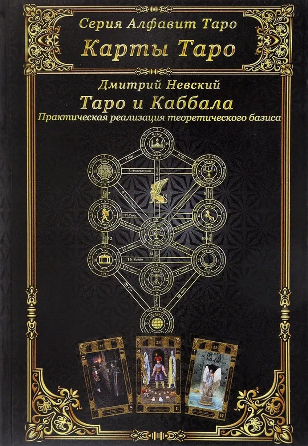 Карты Таро. Таро и Каббала. Практическая реализация