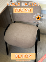 Чехол на стул офисный ISO ИЗО