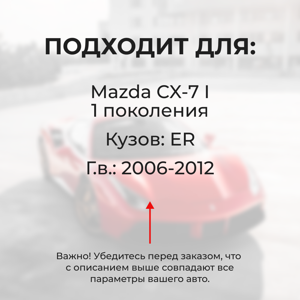Натяжители пружин стеклоочистителей Mazda CX-7 (I) [Кузов: ER] 2006-2012 (ND1)