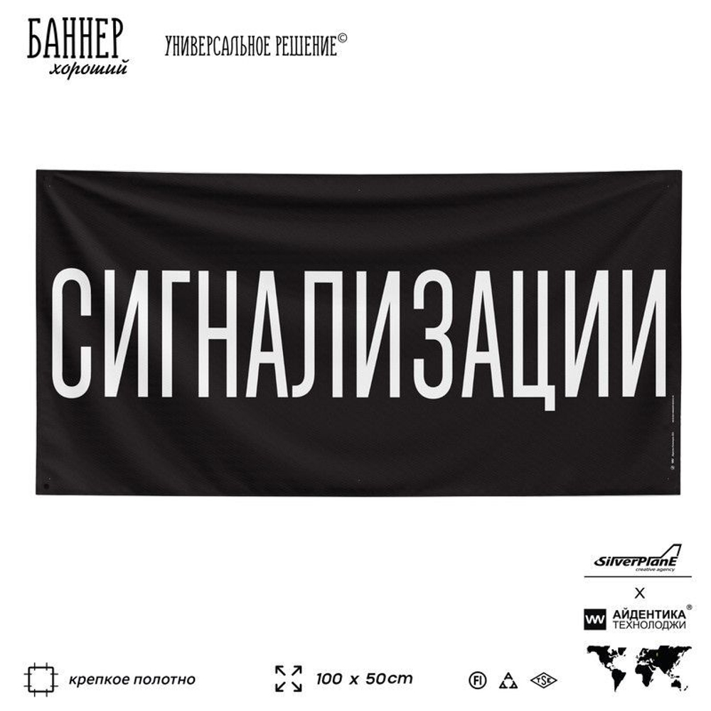 Рекламная вывеска баннер СИГНАЛИЗАЦИЯ, для автомагазина, Silver Plane x Айдентика Технолоджи