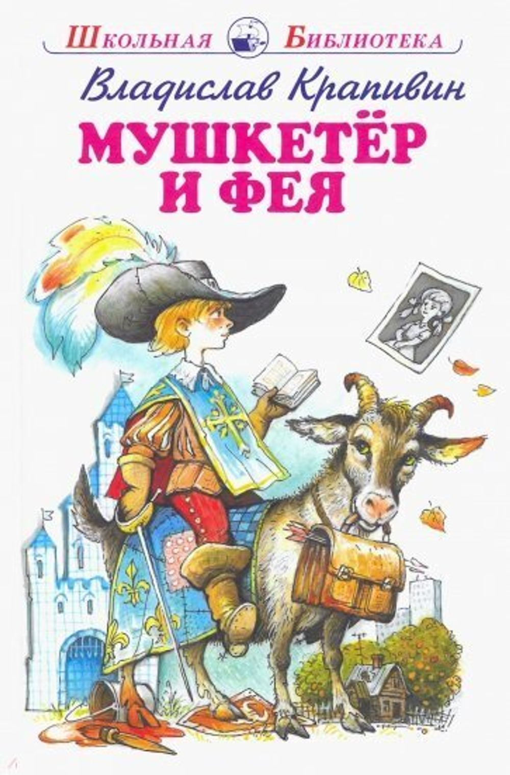 Искатель Крапивин В.  Мушкетер и фея 5 повестей из жизни Дж. Воробьёва с цветными рисунками Новинка!