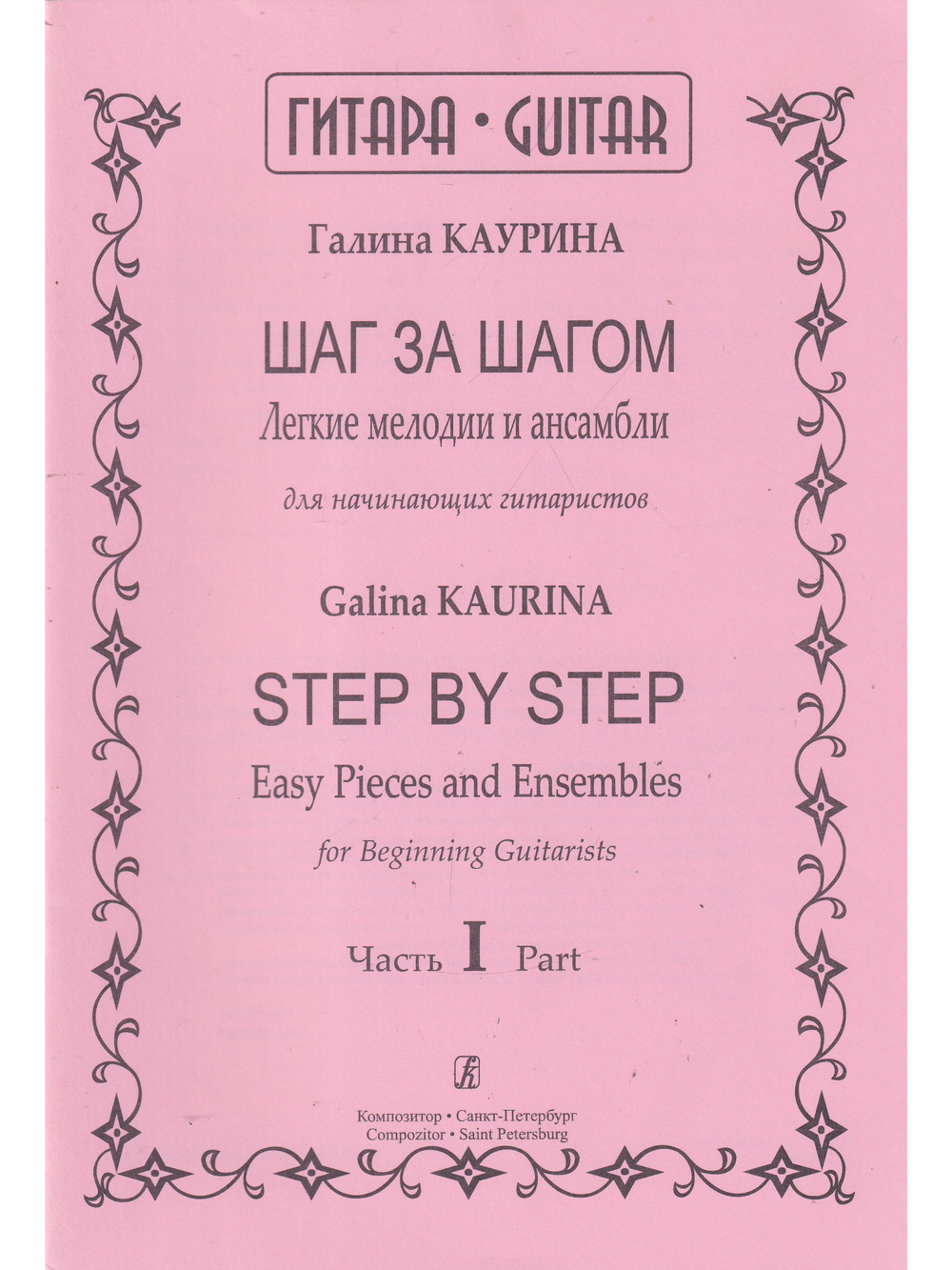 Шаг за шагом. Легкие мелодии и ансамбли для начинающих гитаристов. Ч. I