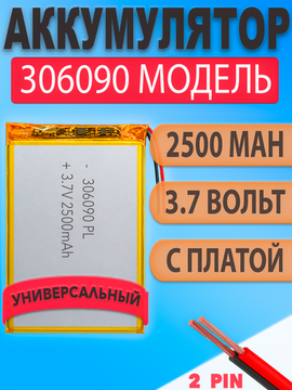 Аккумулятор (батарея) 306090 2500mah 3,7v (90х60х3 мм)