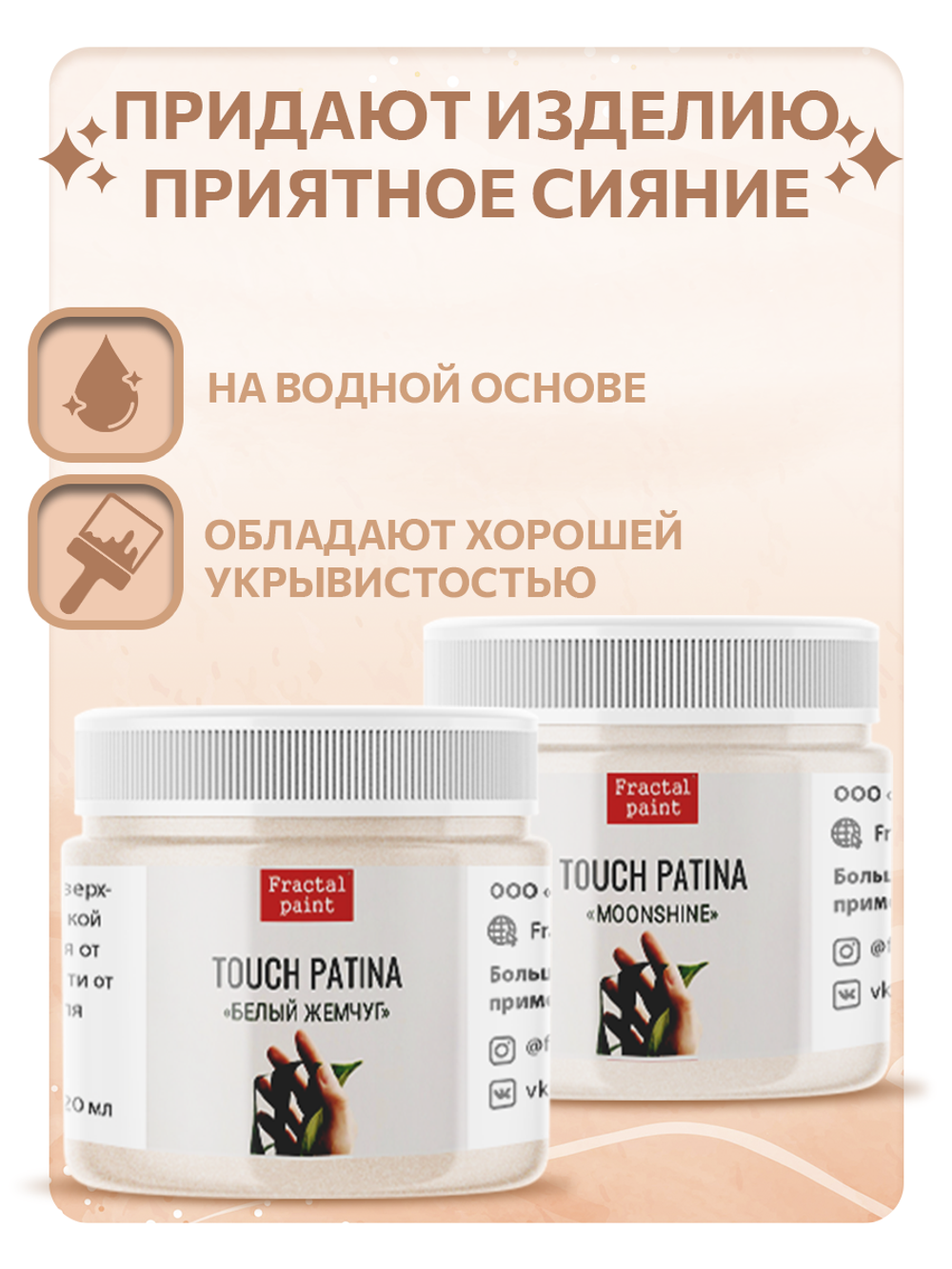 Комбо TOUCH PATINA (moonshine+белый жемчуг) 20 мл