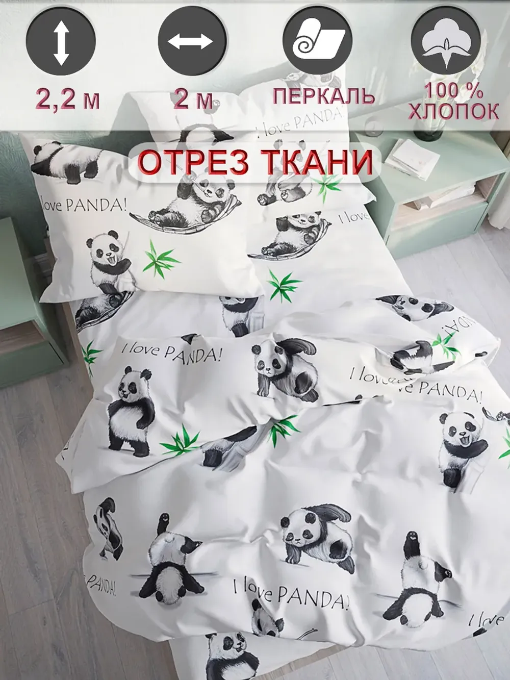 Ткань для рукоделия 200х220 см"Панды" Сказка перкаль