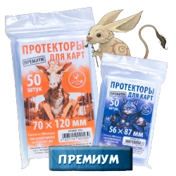 Комплект протекторов для игры «Stonesaga. Наскальная история» Премиум для карт 56 × 87 мм (100 мк, 650 шт.) и 70 × 120 мм (100 мк, 100 шт.). Предзаказ.-2010 2016 (PZ-16259)-crowdgames.ru-1