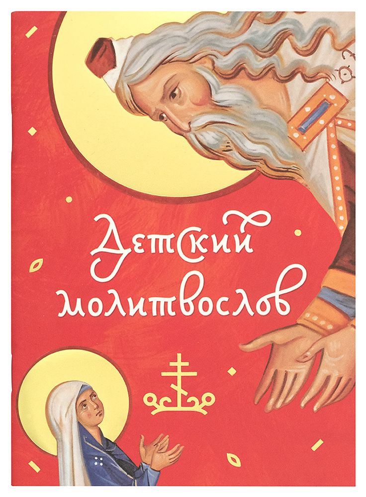 Детский молитвослов Детский молитвослов