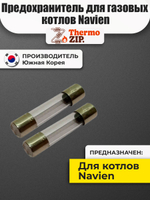 Предохранитель для газовых котлов Navien 2 штуки