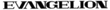 Евангелион / Evangelion