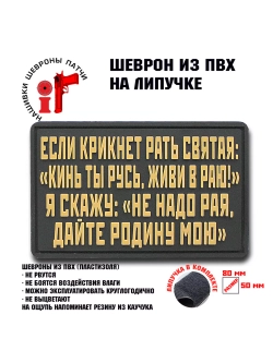 Шеврон на липучке Если кликнет…
