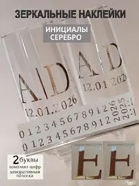 Наклейки свадебные на бокалы цифры инициалы "Е"