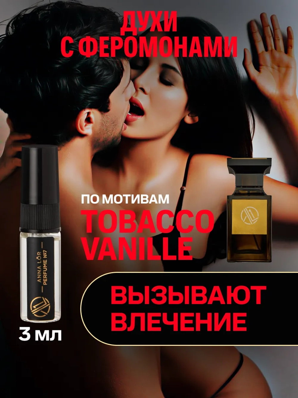 Духи с феромонами по мотивам Tobacco Vanille