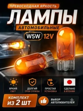 Лампы автомобильные W5W T10 галогенная , американки, в габариты, поворотники, подсветка номера 2 шт