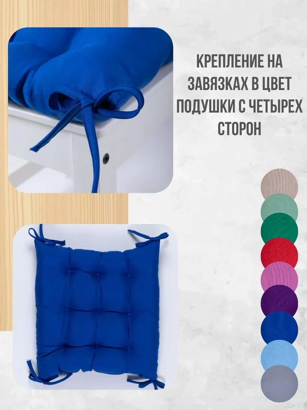 Подушки на стул 40х40 цвет Василек, четыре завязки