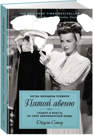 Когда женщины правили Пятой авеню