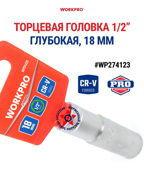 Торцевая головка глубокая 1/2" 18 мм WP274123