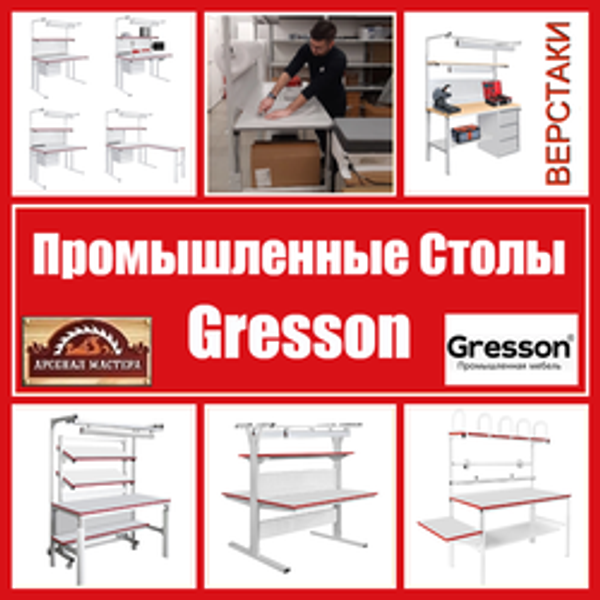 НОВОЕ поступление: Верстаки, Столы промышленные Gresson