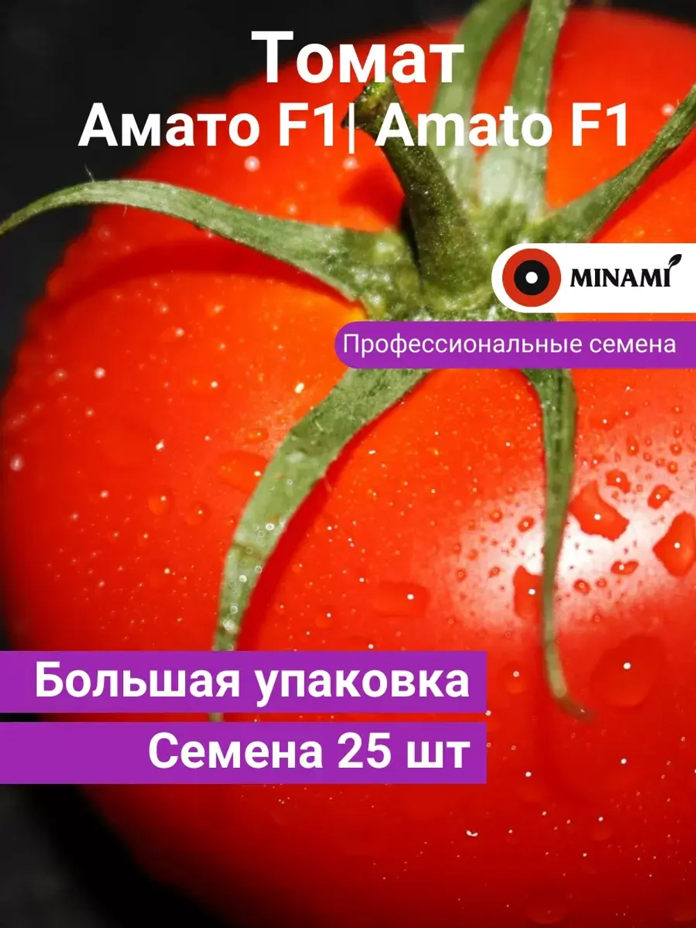 Томат красный Амато F1 25шт