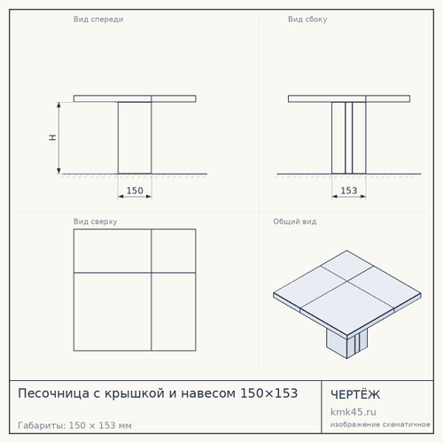Песочница с крышкой и навесом 150×153 — от 61 000 ₽