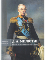 Д.А. Милютин: министр, военачальник, ученый.