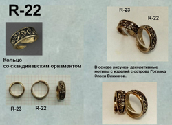 Кольцо со скандинавским орнаментом.