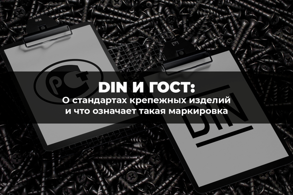 О стандартах крепежных изделий DIN и ГОСТ и что означает такая маркировка О стандартах крепежных изделий DIN и ГОСТ и что означает такая маркировка