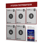 Уголок потребителя + комплект книг, стенд белый с темно-алым, 6 карманов, серия Light Color Plus, Айдентика Технолоджи
