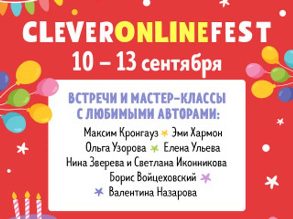 CLEVER ONLINE FEST: присоединяйтесь! CLEVER ONLINE FEST: присоединяйтесь!