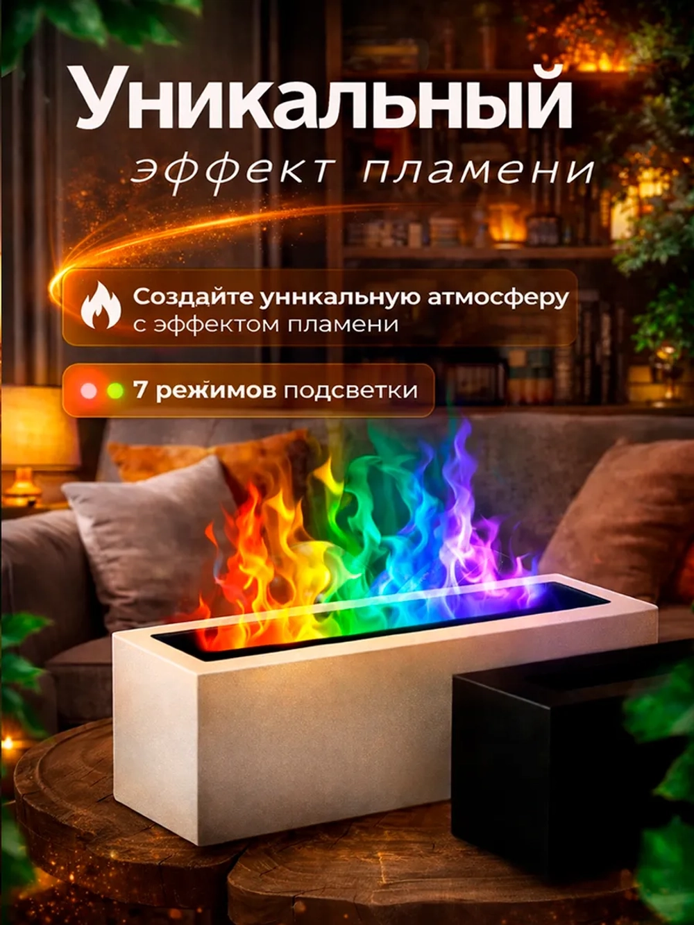 Увлажнитель воздуха с эффектом пламени, с ароматизатором