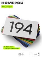 Номер на дверь 194, табличка на дверь для офиса, квартиры, кабинета, аудитории, склада, белая 120х70 мм, Айдентика Технолоджи