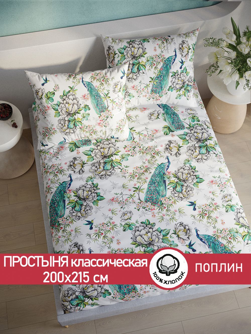 Простынь поплин Сказка "Павлины" 200x215 см